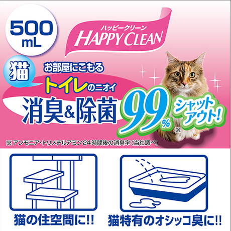 ハッピークリーン 猫トイレのニオイ 消臭＆除菌 本体 500ｍL｜Petio