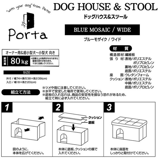 Ｐｏｒｔａ ポルタ ドッグハウス＆スツール ブルーモザイク ワイド 