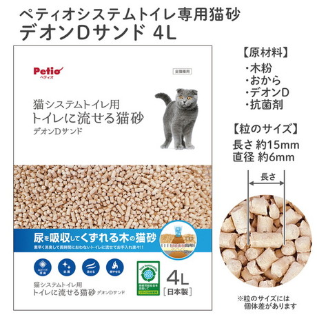 猫システムトイレ用 トイレに流せる猫砂デオンＤサンド 4L｜Petio